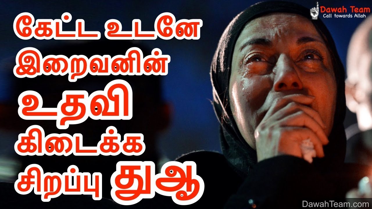 கேட்ட உடனே இறைவனின் உதவிக்கு கிடைக்க சிறப்பு துஆ ᴴᴰ ┇ Dawah Team
