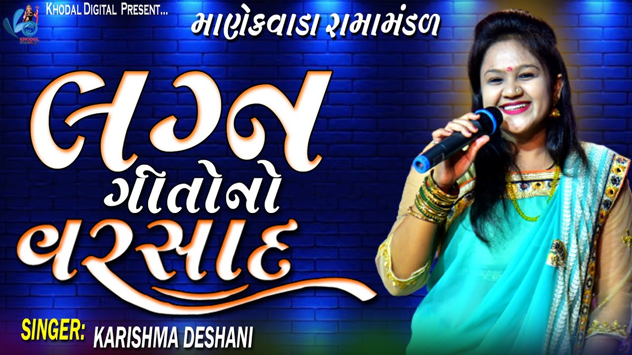 લગન ગીત નો વરસાદ | કરિશ્મા દેસાણી | MANEKVADA RAMAMNDAL - KHODAL SHORT