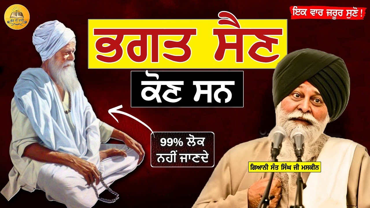 ਭਗਤ ਸੈਣ ਨਾਈ ਜੀ ਕੌਣ ਸਨ | 99% ਲੋਕ ਨਹੀਂ ਜਾਣਦੇ | Maskeen Ji | Guru Ki Bani #punjabi #gurbani #best