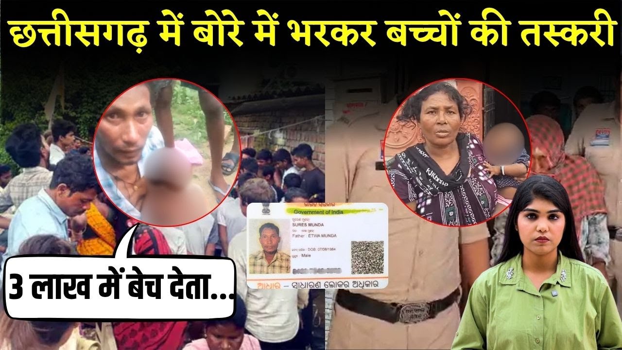 Chhattisgarh में बोरे में भरकर बच्चों की तस्करी, 3 लाख में बेचने का था प्लान...गांव वालों ने दबोचा