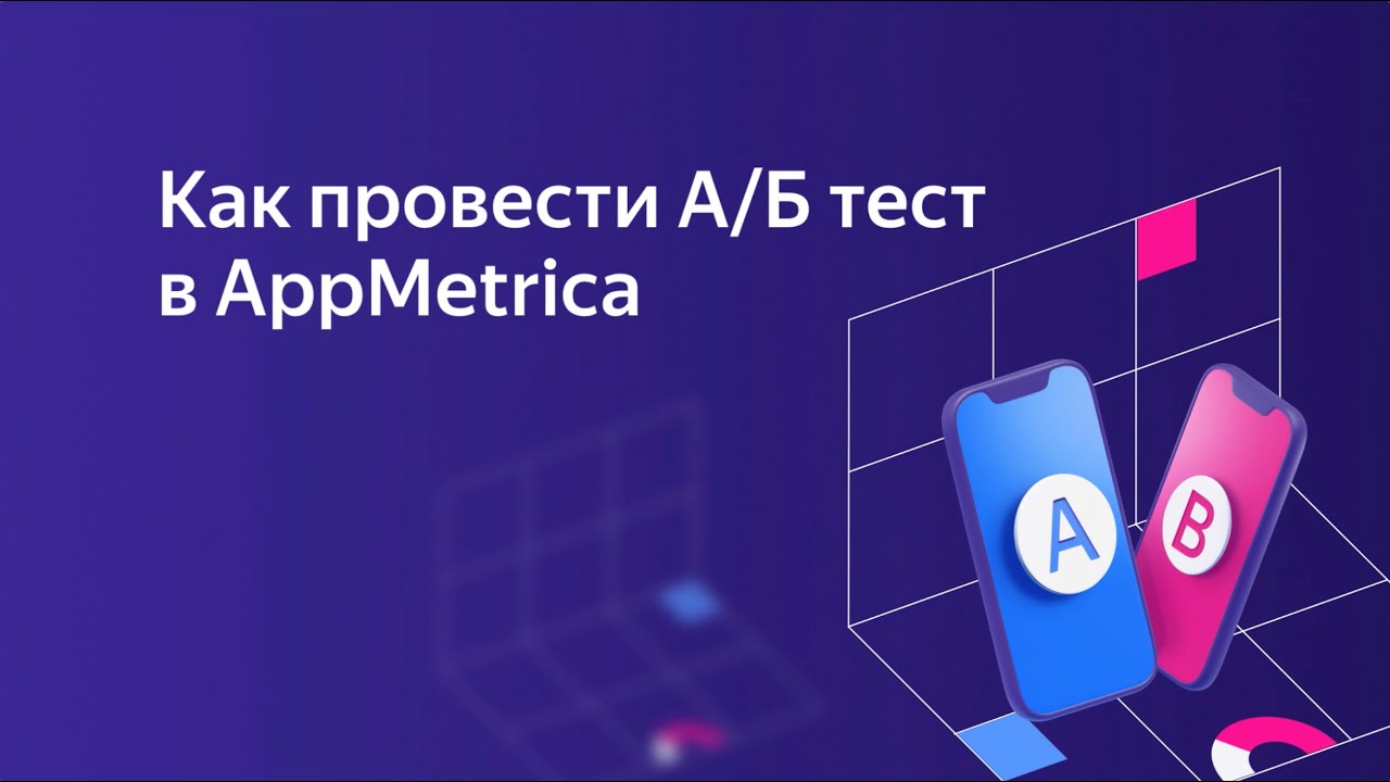 Демо: как провести A/Б тесты в AppMetrica