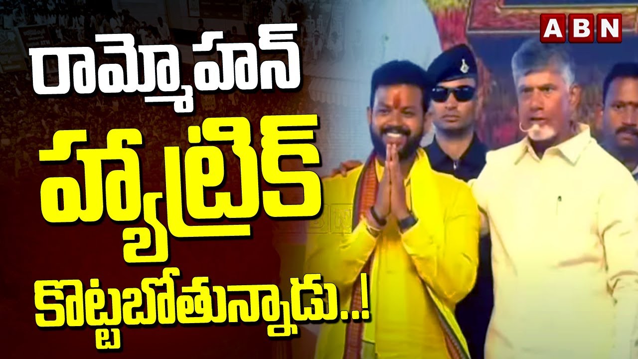 రామ్మోహన్ హ్యాట్రిక్ కొట్టబోతున్నాడు..!| TDP MP Candidate Ram Mohan Naidu  | Chandrababu | ABN