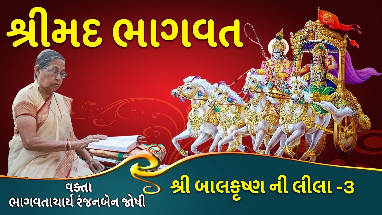 066 શ્રી બાલકૃષ્ણ ની લીલા -3