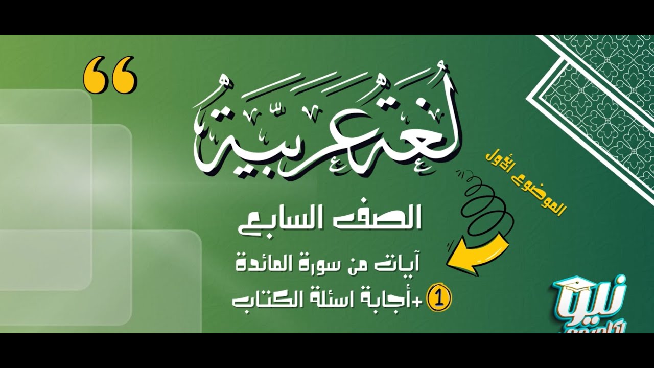 أ / ابو العلاء الدرعمي - سورة_المائدة+اجابة اسئلة الكتاب- المنهج الجديد - طلاب 7 - الفصل الثاني