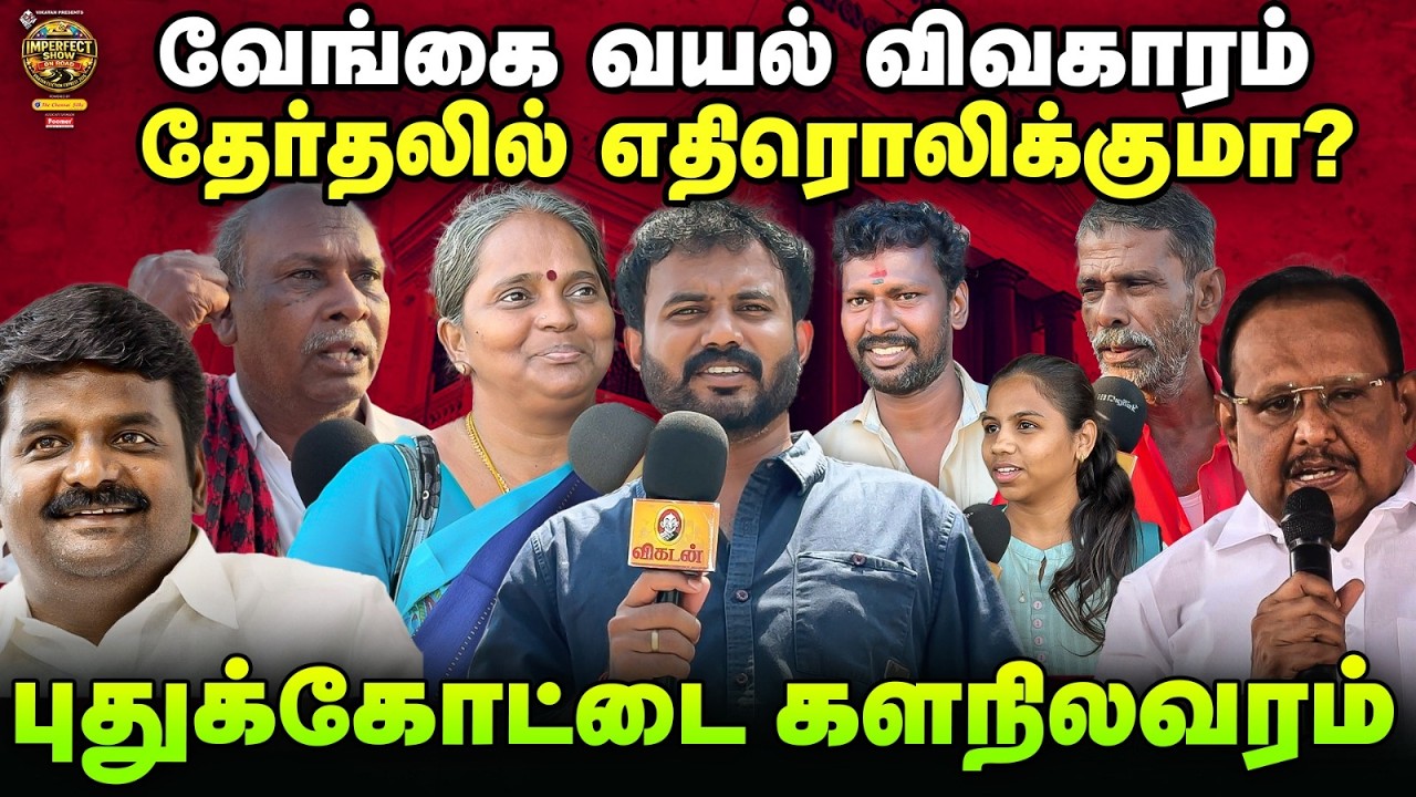 சி விஜயபாஸ்கர் : Pudukkottai மக்கள் என்ன நினைக்கிறார்கள்? | DMK, ADMK, TVK, NTK | #25