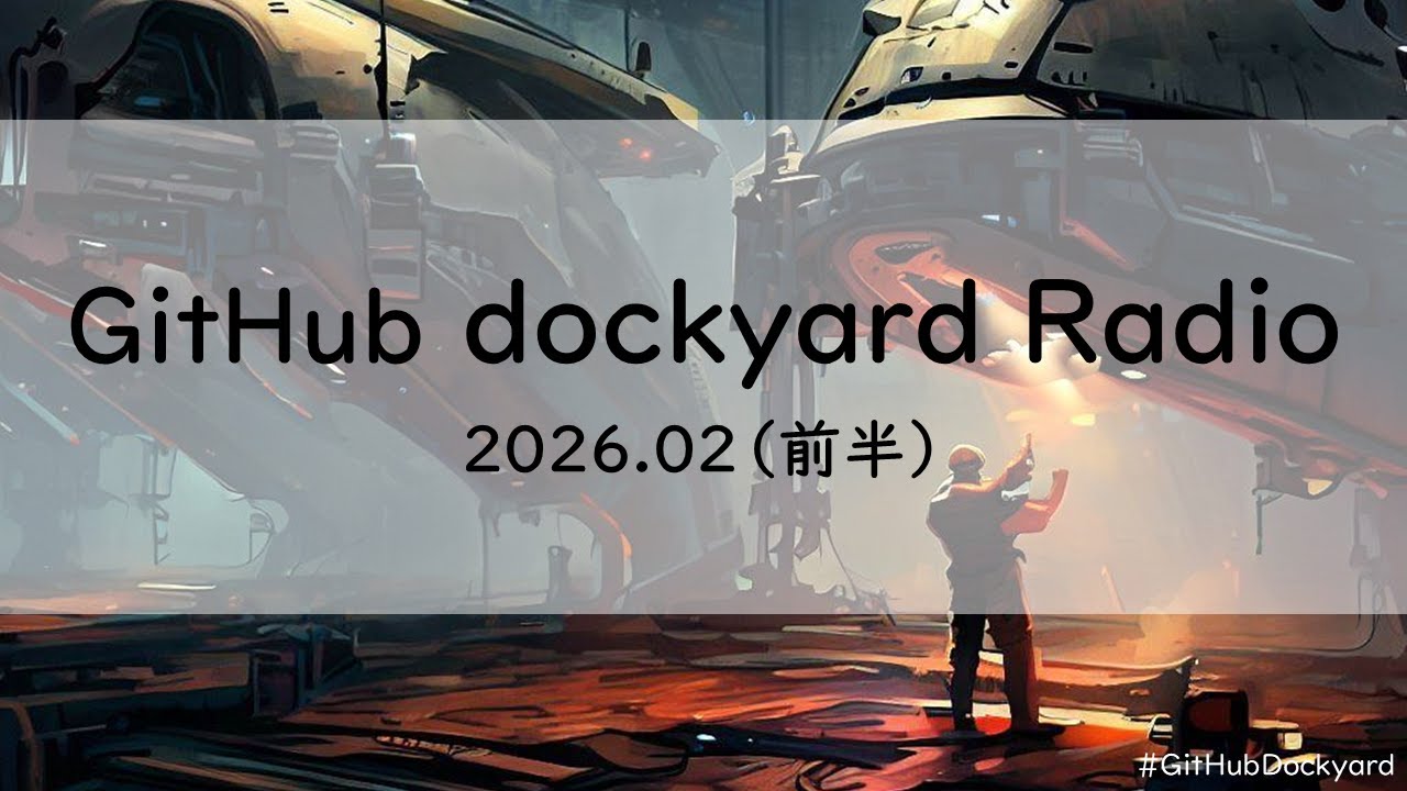 GitHub dockyard Radio 2026.02（前半）