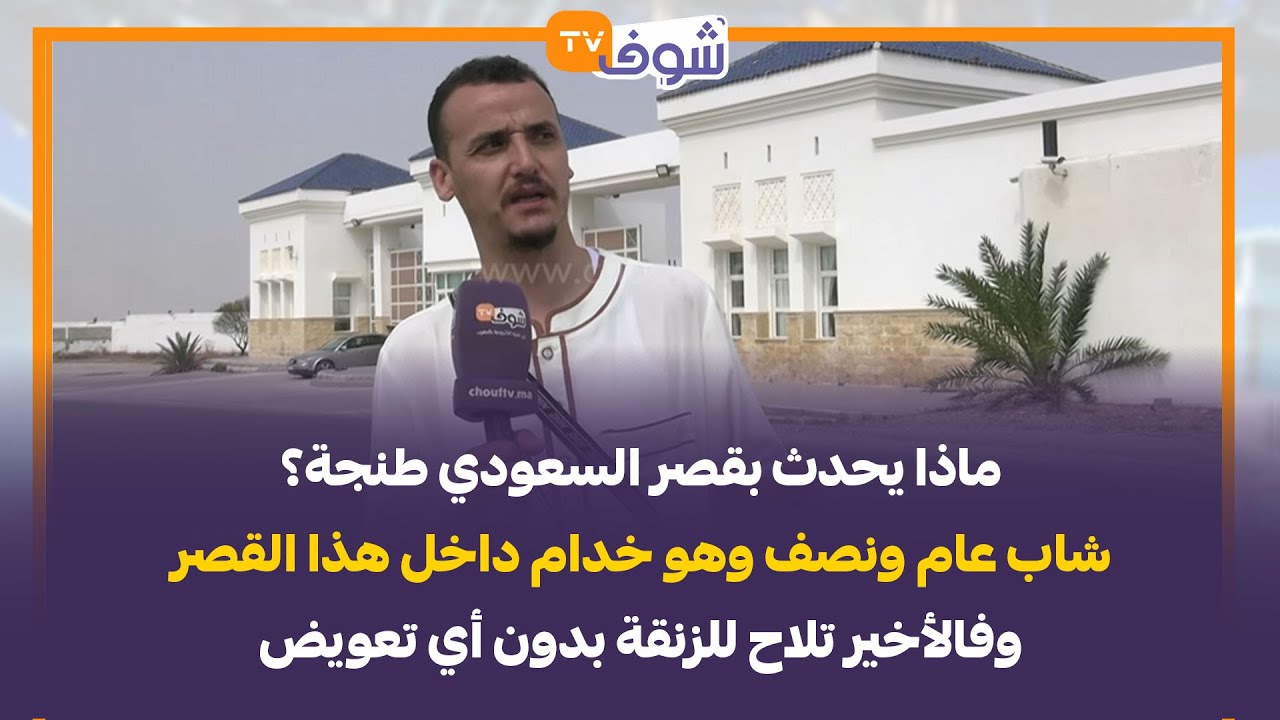 ماذا يحدث بقصر السعودي طنجة؟شاب عام ونصف وهو خدام داخل هذا القصر  وفالأخير تلاح للزنقة بدون أي تعويض