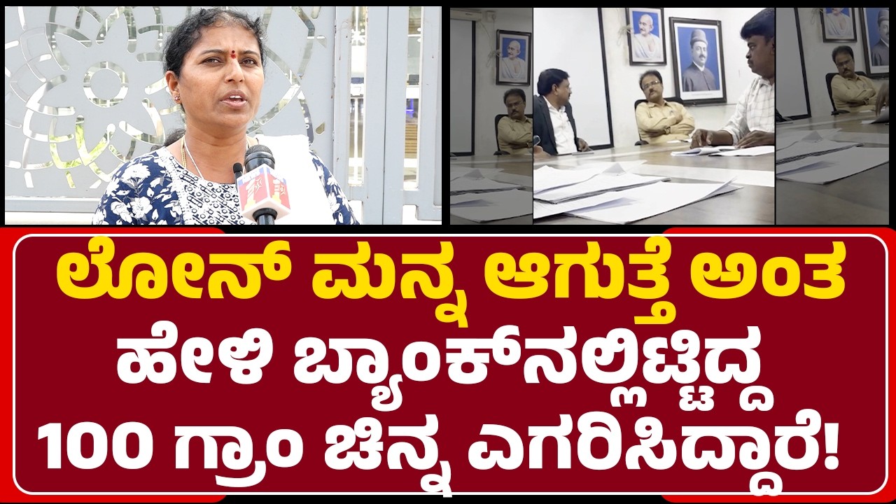 Central Bank of India : ಲೋನ್ ಮನ್ನ ಆಗುತ್ತೆ ಅಂತಹೇಳಿ ಬ್ಯಾಂಕ್​ನಲ್ಲಿಟ್ಟಿದ್ದ 100 ಗ್ರಾಂ ಚಿನ್ನ ಎಗರಿಸಿದ್ದಾರೆ!