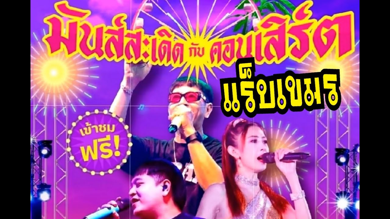มันส์สะเดิด คอนเสริท์ ซีเจ มอร์