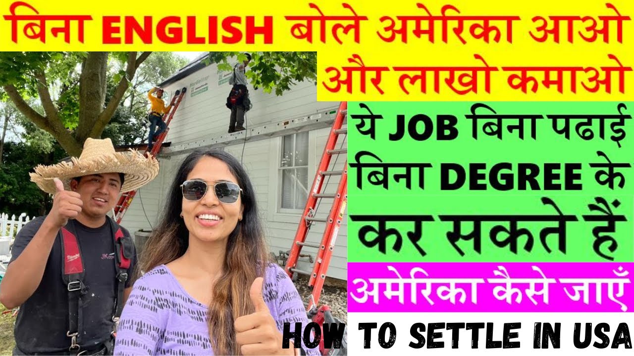 बिना ENGLISH बोले अमेरिका आओ और लाखो कमाओ|ये JOB बिना पढाई DEGREE के कर सकते हैं|How to settle in US
