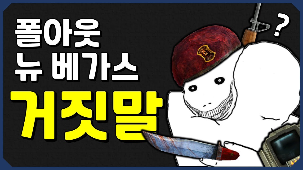 폴아웃 뉴 베가스: I am 신뢰에요 플레이