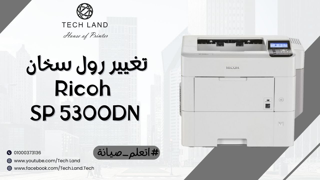 🎥 طريقة تغيير رول السخان في Ricoh SP 5300 خطوة بخطوة