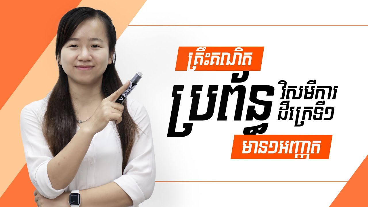 ប្រព័ន្ធវិសមីការដឺក្រេទី១​មាន១អញ្ញាត - គ្រឹះគណិត