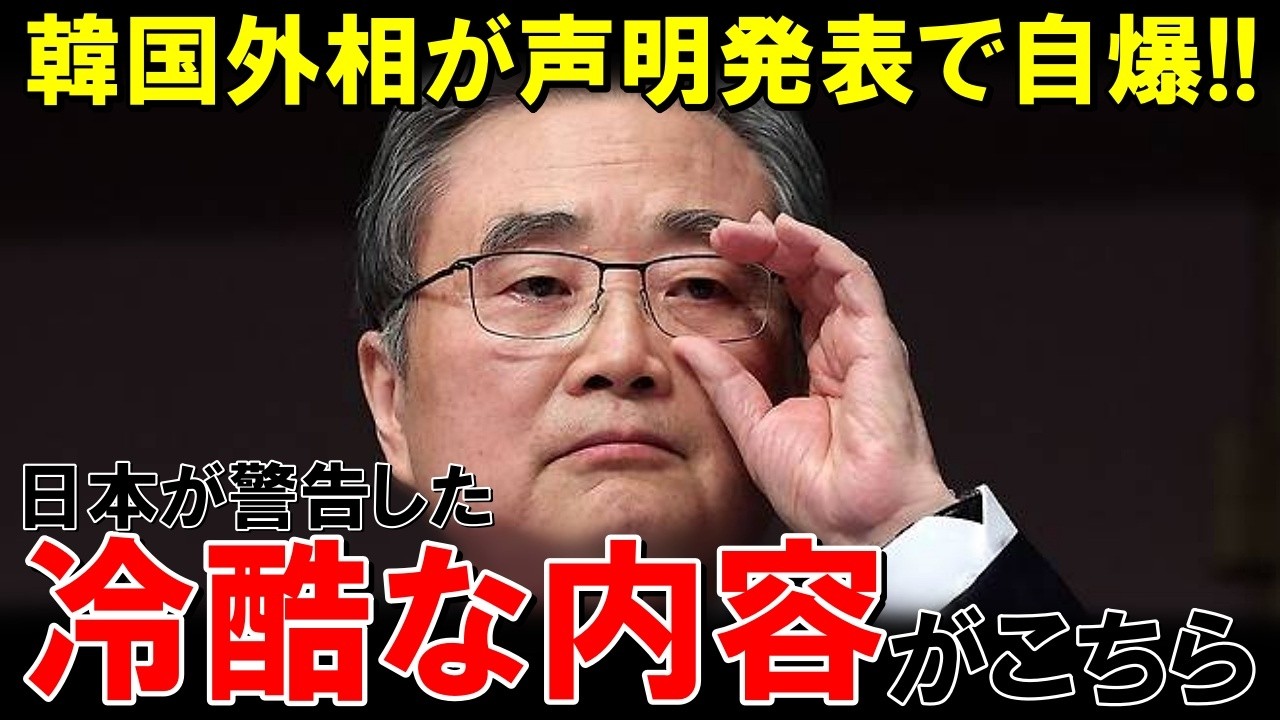 「日本がまさか&hellip;」韓国へ予想外の&ldquo;警告&rdquo;　日本が突きつけた厳しい現実に韓国外務省が大混乱！【海外の反応】