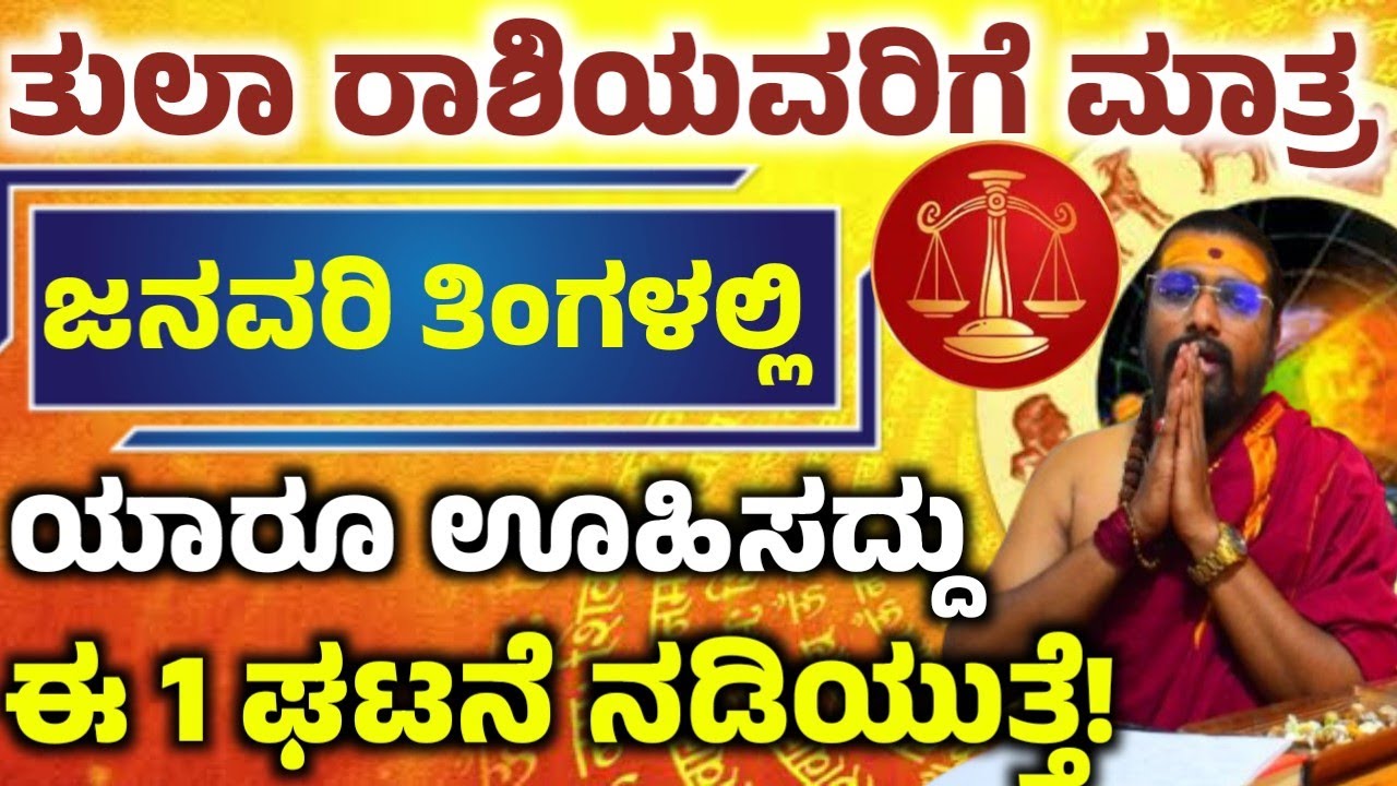 ತುಲಾ ರಾಶಿಯವರ ಜನವರಿ ತಿಂಗಳ ಭವಿಷ್ಯ! ಈ ಒಂದು ಕೆಲಸ ಮಾಡಿ ಅದೃಷ್ಟ! ನಿಮ್ಮ ಪಾಲಾಗುತ್ತೆ! Tula  rashi 
