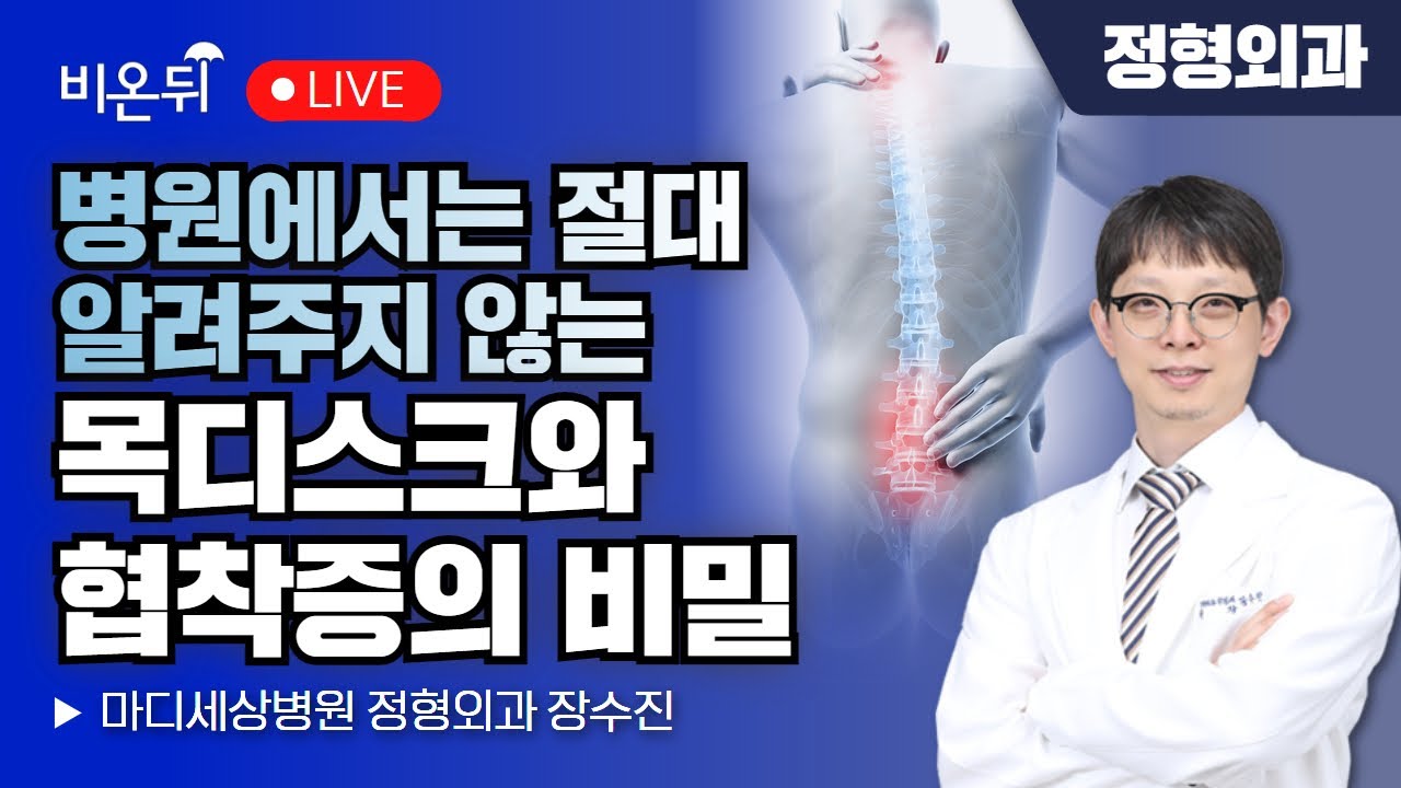 병원에서는 절대 알려주지 않는 목디스크와 협착증의 비밀 / 마디세상병원 정형외과 장수진