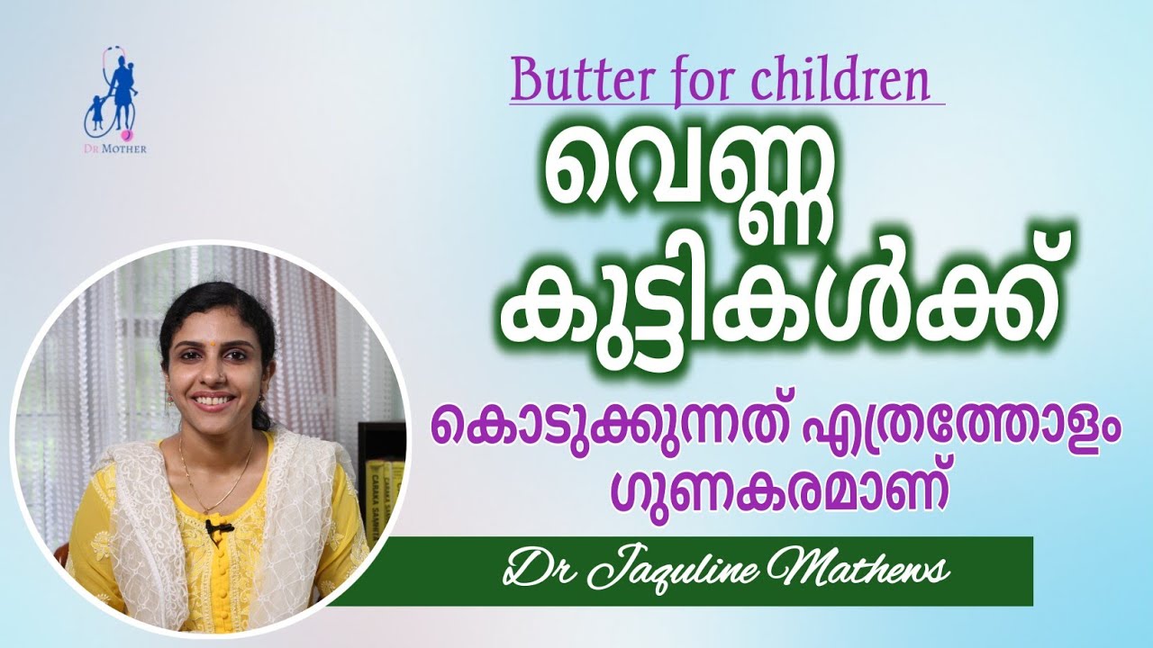 Butter for children | വെണ്ണ കുട്ടികൾക്ക് കൊടുക്കുന്നതിന്റെ ഗുണങ്ങൾ | Dr Jaquline Mathews BAMS