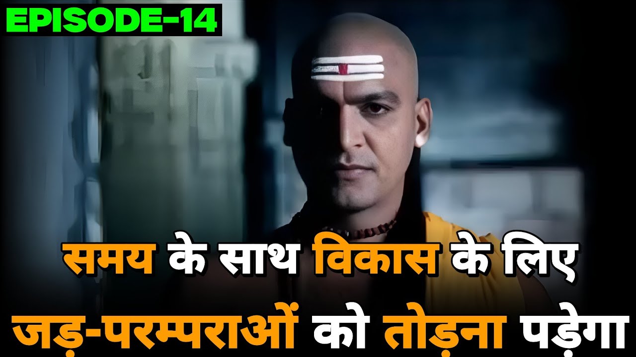 Chanakya Niti | Episode - 14 | समय के साथ विकास के लिए जड़-परम्पराओं को तोड़ना पड़ेगा
