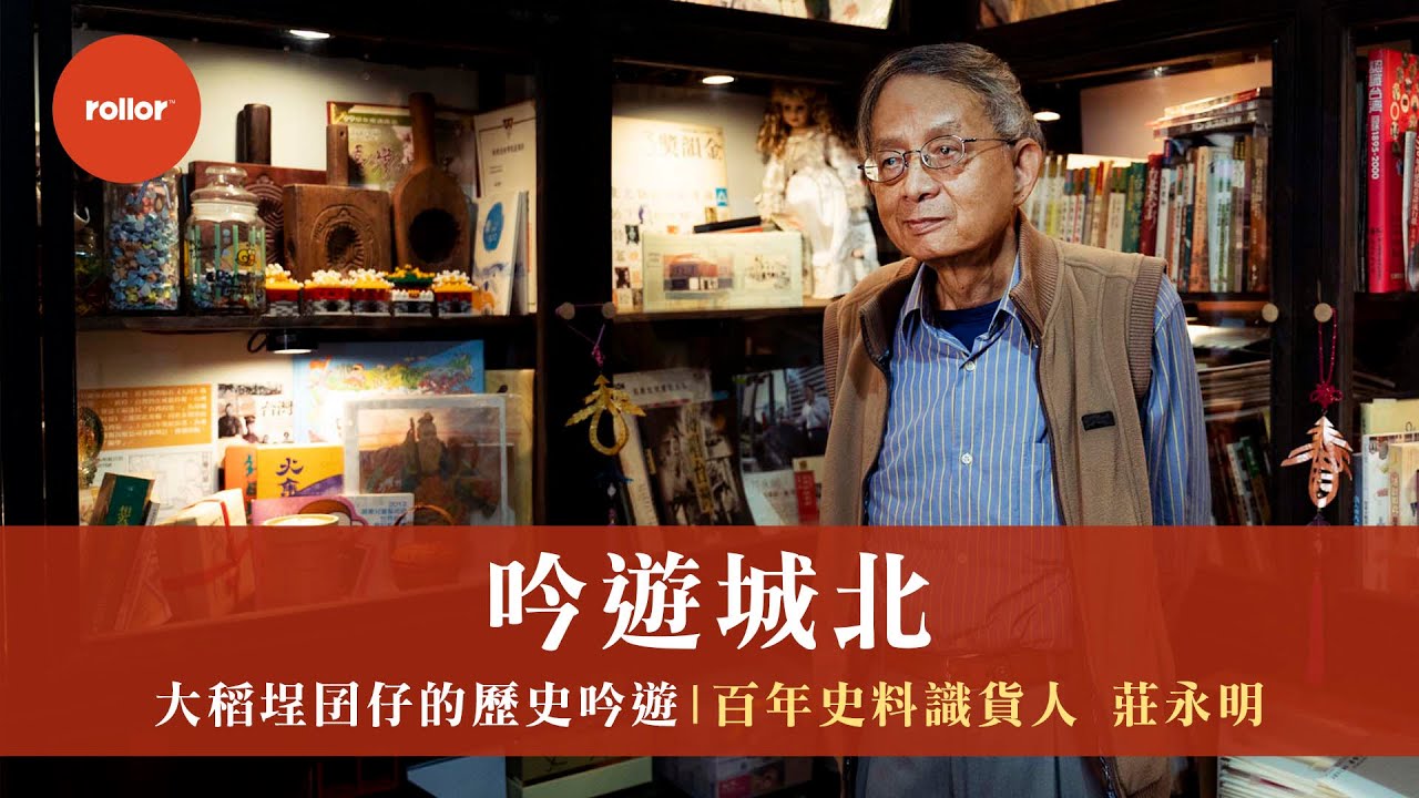 吟遊城北｜在波麗路裡唱起望春風 大稻埕囝仔的歷史吟遊 ｜百年史料識貨人 莊永明