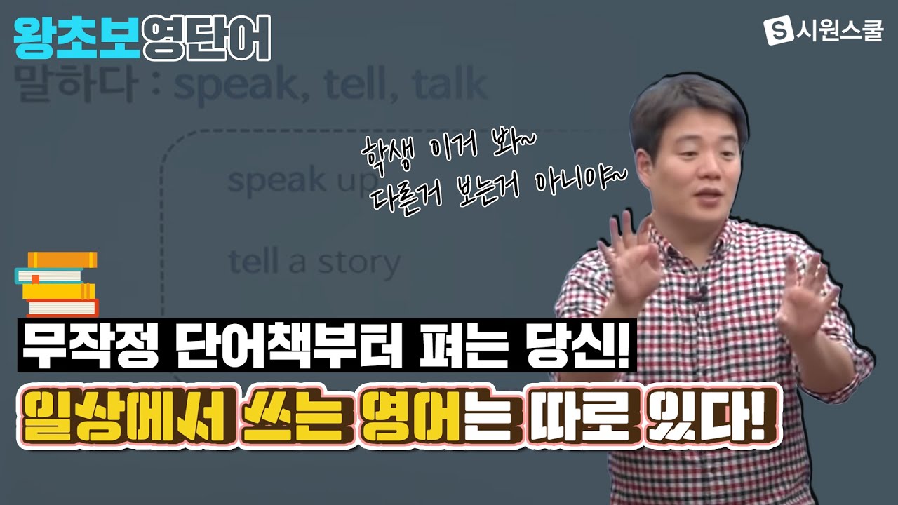일상 영어 제대로 알려드립니다 | 일상영단어 | 영어회화 | 기초회화 | 시원스쿨