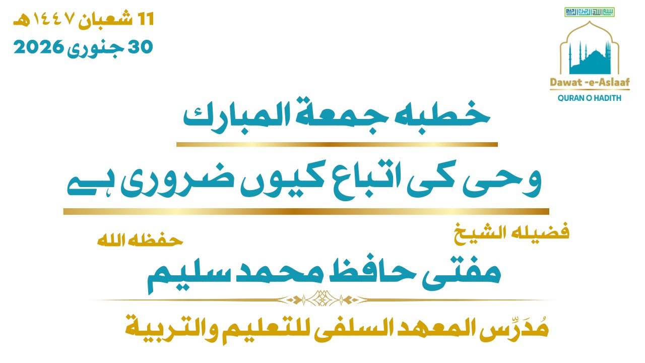 وحی کی اتباع کیوں ضروری ہے - فضیلہ الشیخ مفتی حافظ محمد سلیم حفظہ اللہ