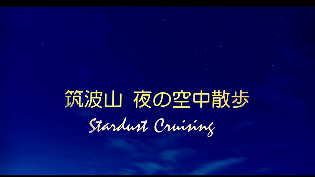 筑波山ロープウェイの夜景　タイムラプス動画