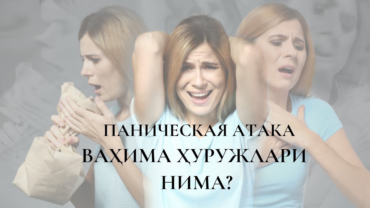 ПАНИЧЕСКАЯ АТАКА (ВАХИМА ХУРУЖЛАРИ) НИМА? / ҚАЙСИ ҲОЛАТНИ ВАҲИМА ХУРУЖИ ДЕБ АЙТИШ МУМКИН?