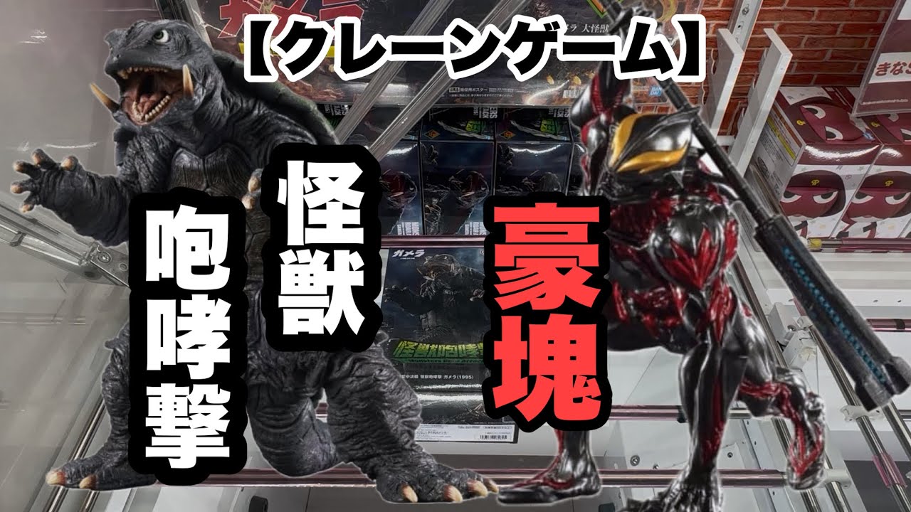 【クレーンゲーム】CGS岩槻店で怪獣&ウルトラマンに戦いを挑んできた！！