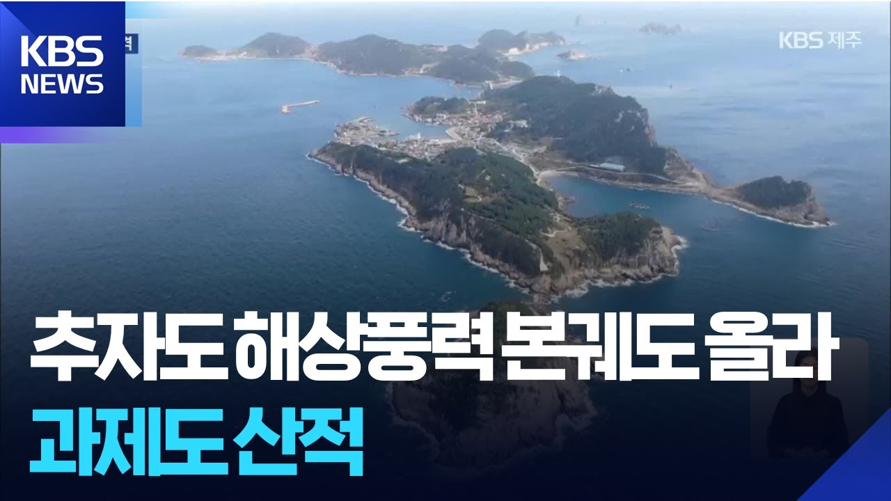 추자도 해상풍력 본궤도 올라…과제도 산적 / KBS  2025.07.13.