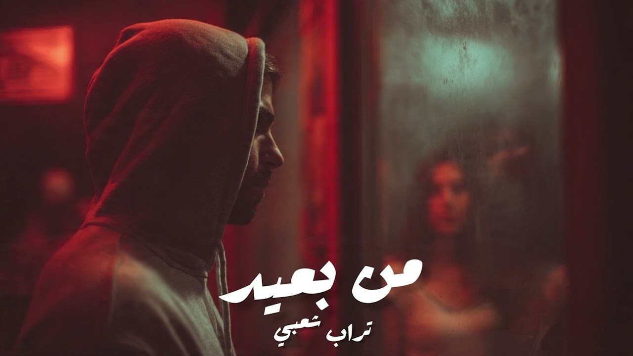 Regatton & Trap Sha3by Type Beat ( من بعيد ) _ Mn B3eed  (prod.eX)