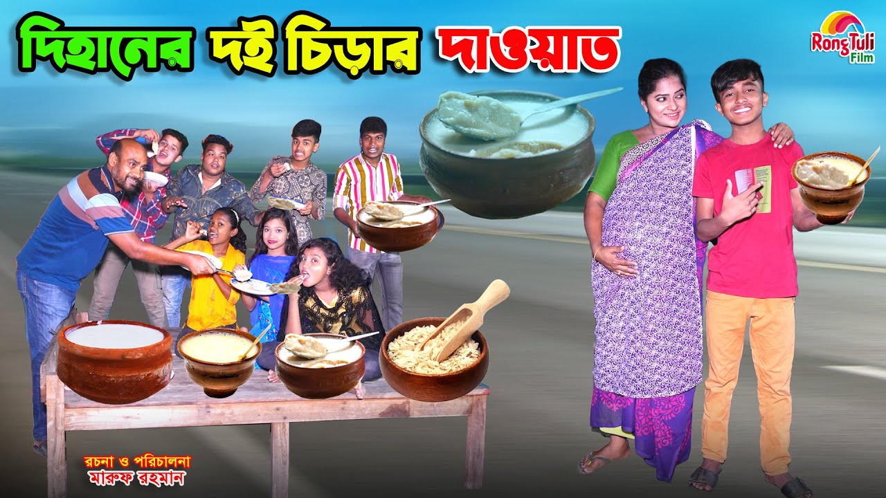 দিহানের দই চিড়ার দাওয়াত | dihaner doi chirar daowat | bengali fairy tales | dihan | bihar |