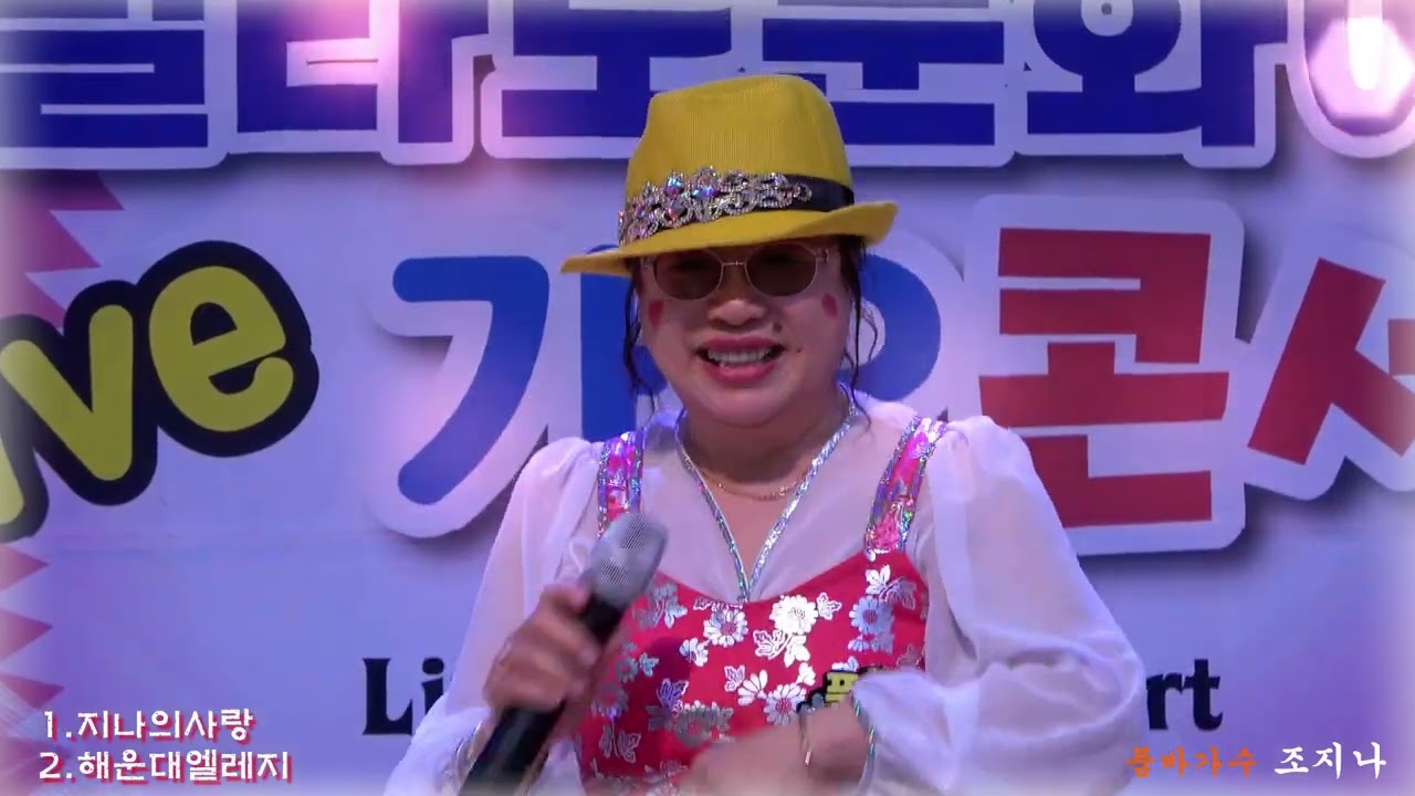'지나의사랑'(타이틀곡)'해운대엘레지'(손인호 원곡) 품바가수 조지나