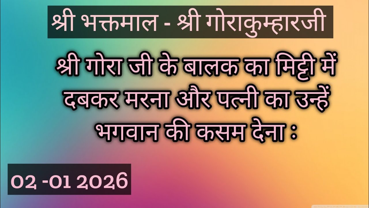 श्री भक्तमाल - श्री गोरकुम्हारजी  #premanandjimaharaj #bhajanmarg 