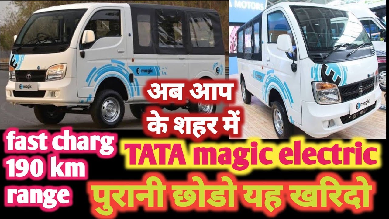 Tata magic electric 2024 launch fast charging 190 kilometer range टाटा मैजिक इलेक्ट्रिक वेन #ape
