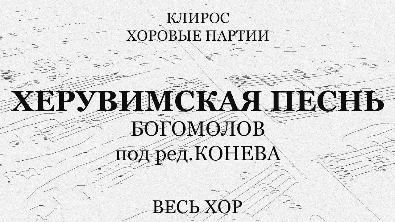 Херувимская песнь. Богомолов под ред.Конева. Весь хор