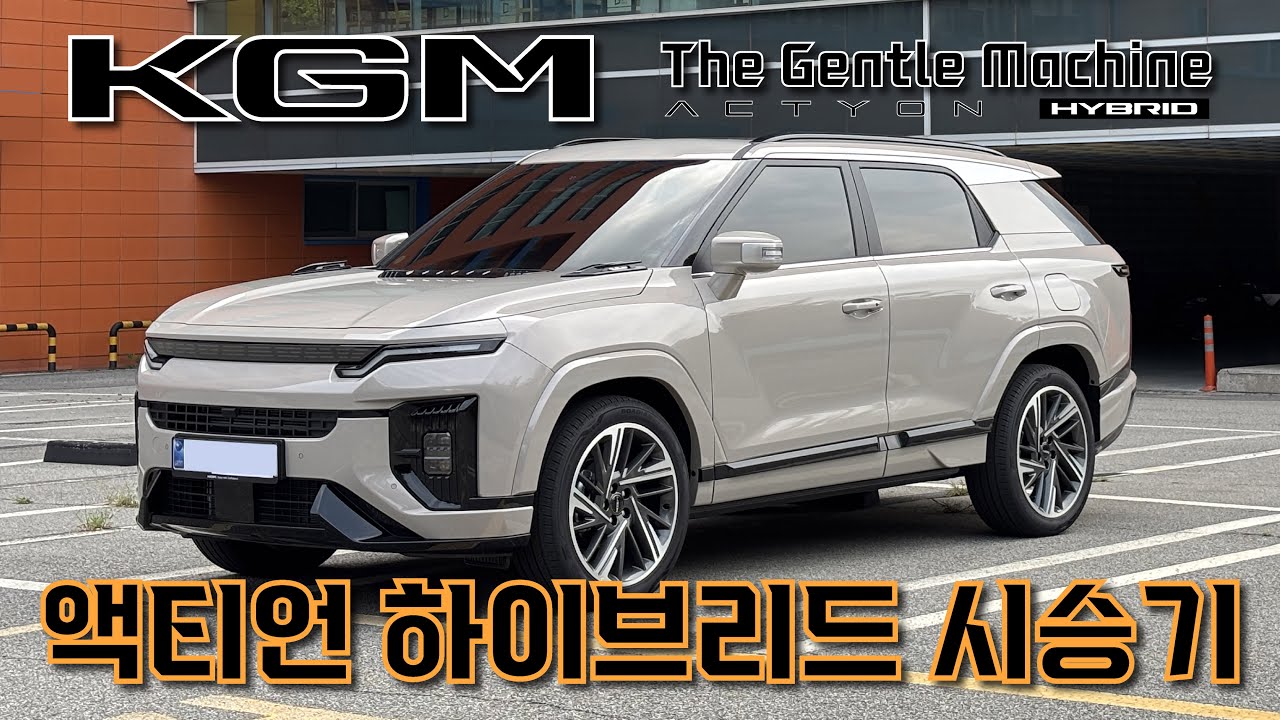 KGM 액티언 하이브리드 시승기: [현대/기아의 독주를 막을 수 있을까?]