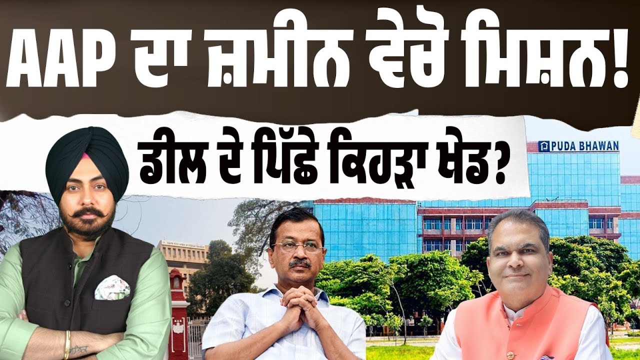 AAP ਦਾ ਜ਼ਮੀਨ ਵੇਚੋ ਮਿਸ਼ਨ—ਵਿਕਾਸ ਜਾਂ ਕੋਈ ਹੋਰ ਖੇਡ? ਡਿਵੈਲਪਮੈਂਟ ਦੇ ਨਾਂ ‘ਤੇ ਜ਼ਮੀਨ ਡੀਲ? ਪੂਰੀ ਕਹਾਣੀ ਸੁਣੋ…