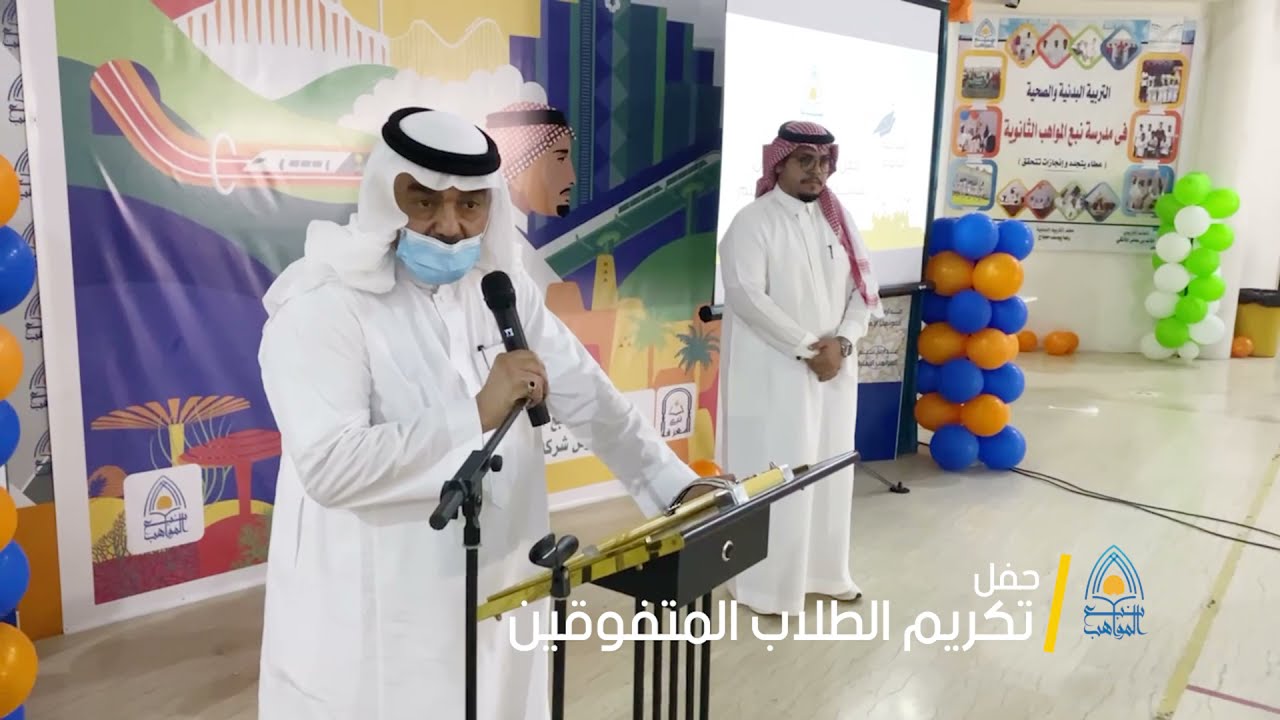 حفل تكريم الطلاب المتفوقين بالمرحلة الثانوية 1443 هـ