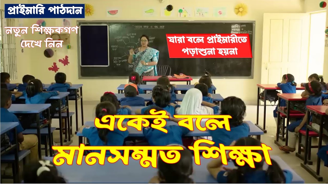 ম্যাডামের সুন্দর পাঠদান । প্রাইমারীতে নিশ্চিত হবে মানসম্মত শিক্ষা । এগিয়ে যাবে বাংলাদেশ