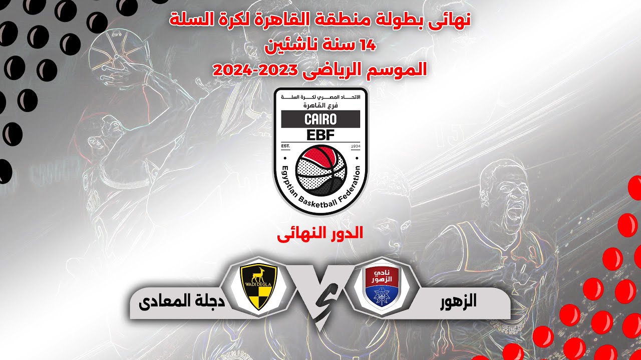 مباراة ( الزهور × دجلة المعادي ) #نهائى_بطولة_منطقة_القاهرة 14 سنة ناشئين #موسم_2023_2024