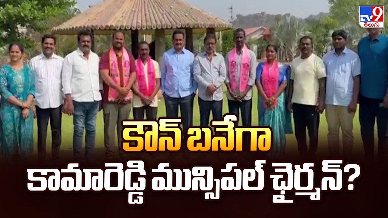 కౌన్ బనేగా కామారెడ్డి మున్సిపల్ ఛైర్మన్? | Kamareddy - TV9