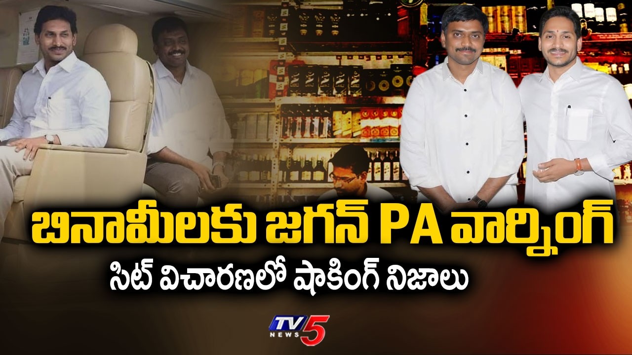 YS Jagan PA KNR Warning to Binamis : SIT Investigation Latest Updates | TV5 News