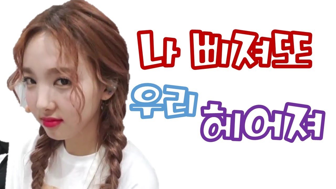 [TWICE] 트와이스 나연 - 나 삐져또  - 연애하기 좋은 맏내 나연이의 귀염쩌는 밀당