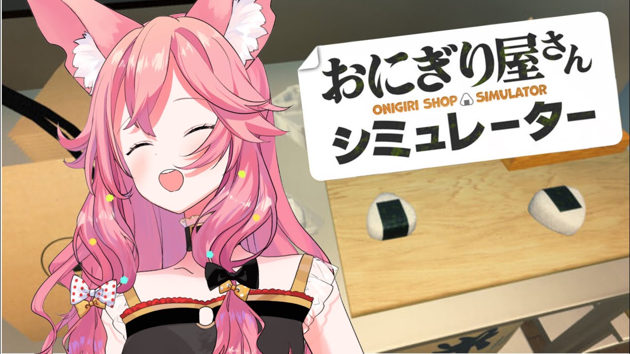 【おにぎり屋さんシミュレーター】新作を販売します🍙【GuildCQ/勝七ちお】【VTuber】