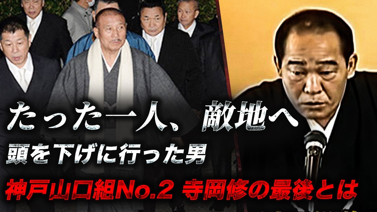 【山口組分裂抗争終結の裏】「井上親分、もう限界です」神戸山口組No.2・寺岡修、涙の決断