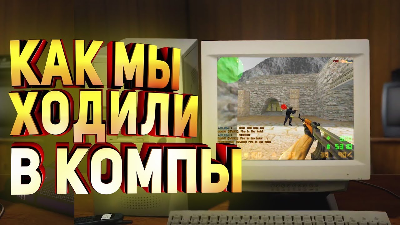 Как мы ходили в компы. Ностальгия! Компьютерные клубы 2000г.