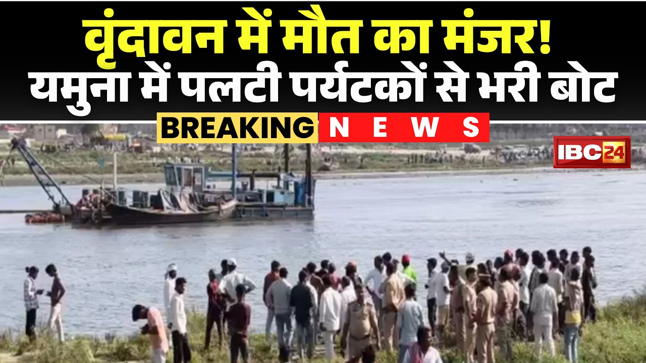 Mathura Boat Accident: वृंदावन में दर्दनाक हादसा। यमुना में पलटी पर्यटकों से भरी बोट..8 लोगों की मौत