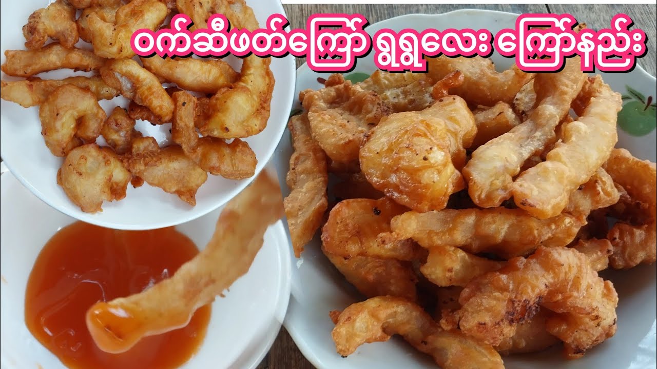 ဝက်ဆီဖတ်ကြော် ရွရွလေးကြော်နည်း