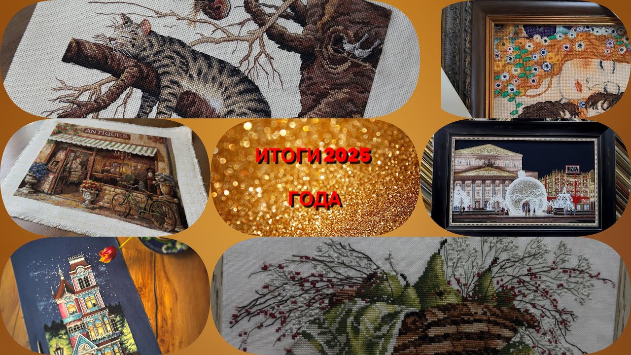 Итоги 2025 года 🥳❤️🧚🏻‍♀️Вышитые и оформленные работы !