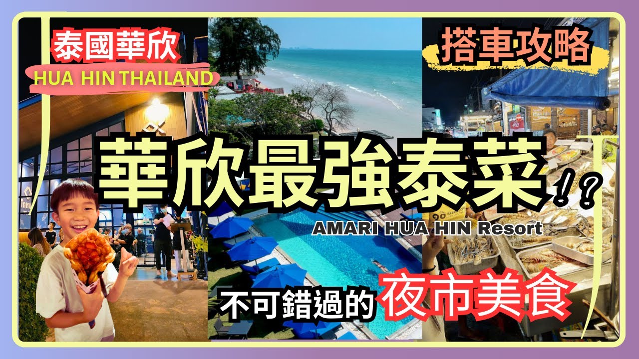 《華欣夜市行EP2》在地「KO MARK」最強新貴泰菜？值得去的泰國華欣夜市&羅望子夜市｜便利搭車攻略 📌｜AMARI 海灘俱樂部🌴